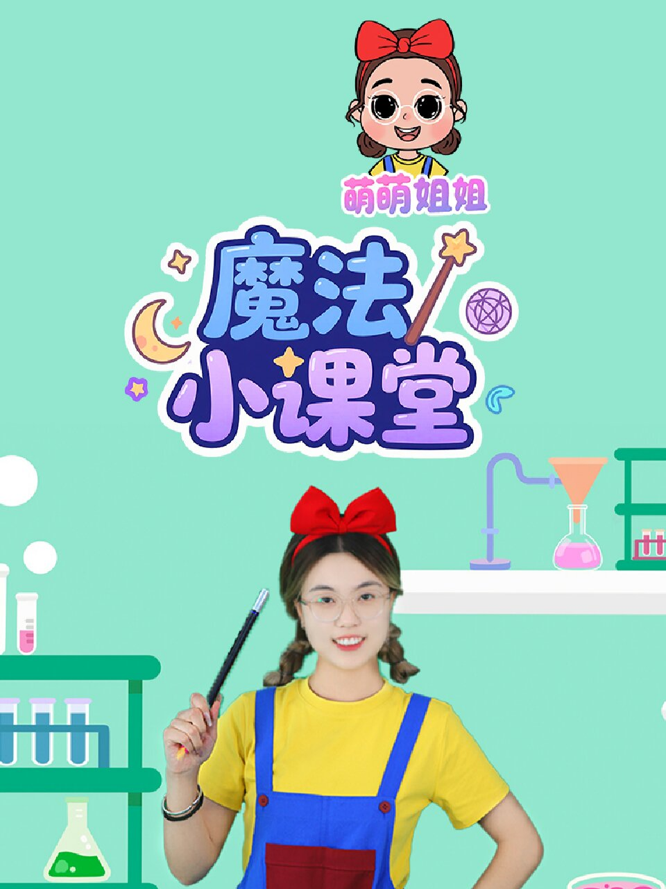 萌萌姐姐魔法小课堂}