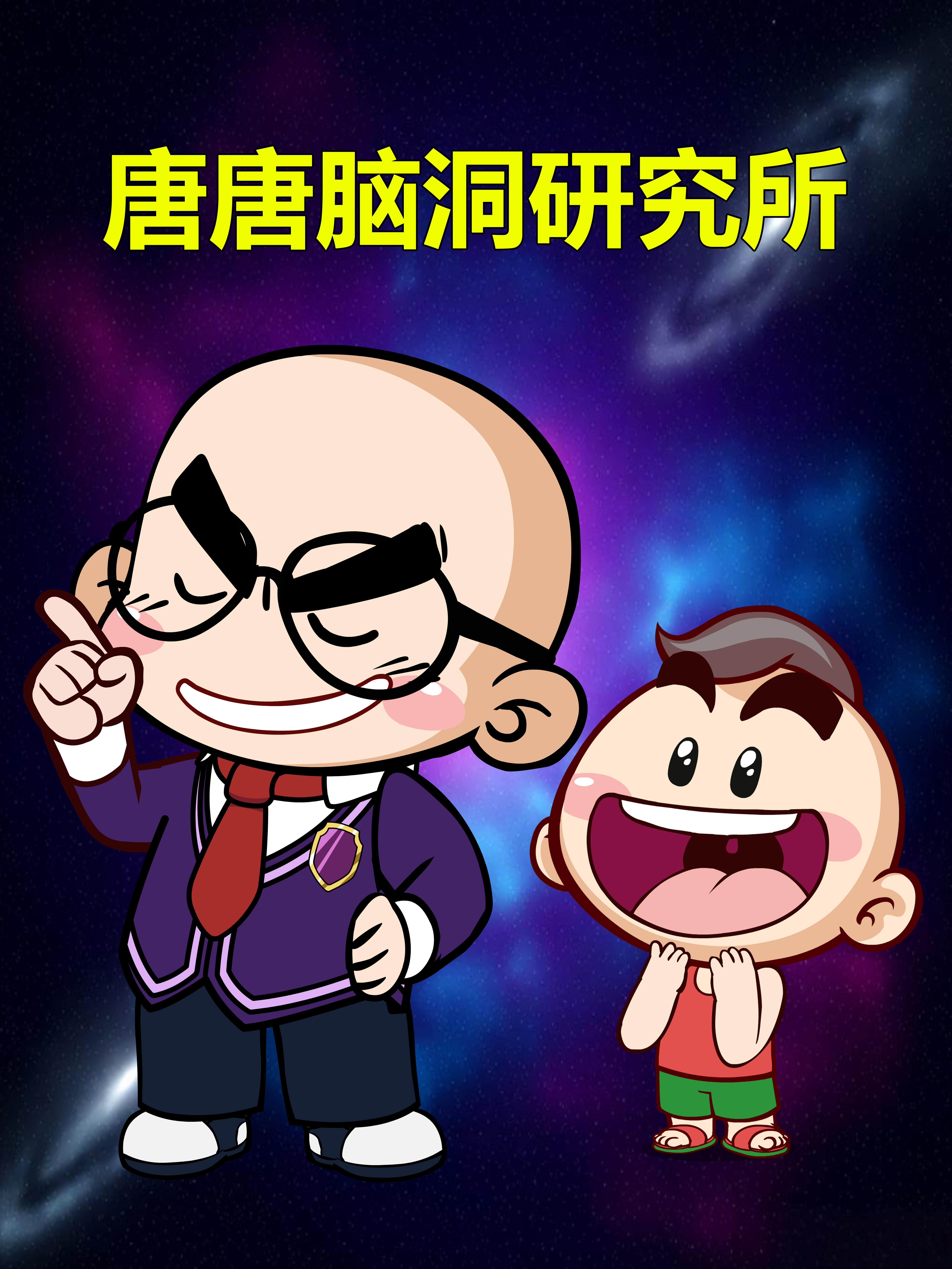 唐唐脑洞研究所}