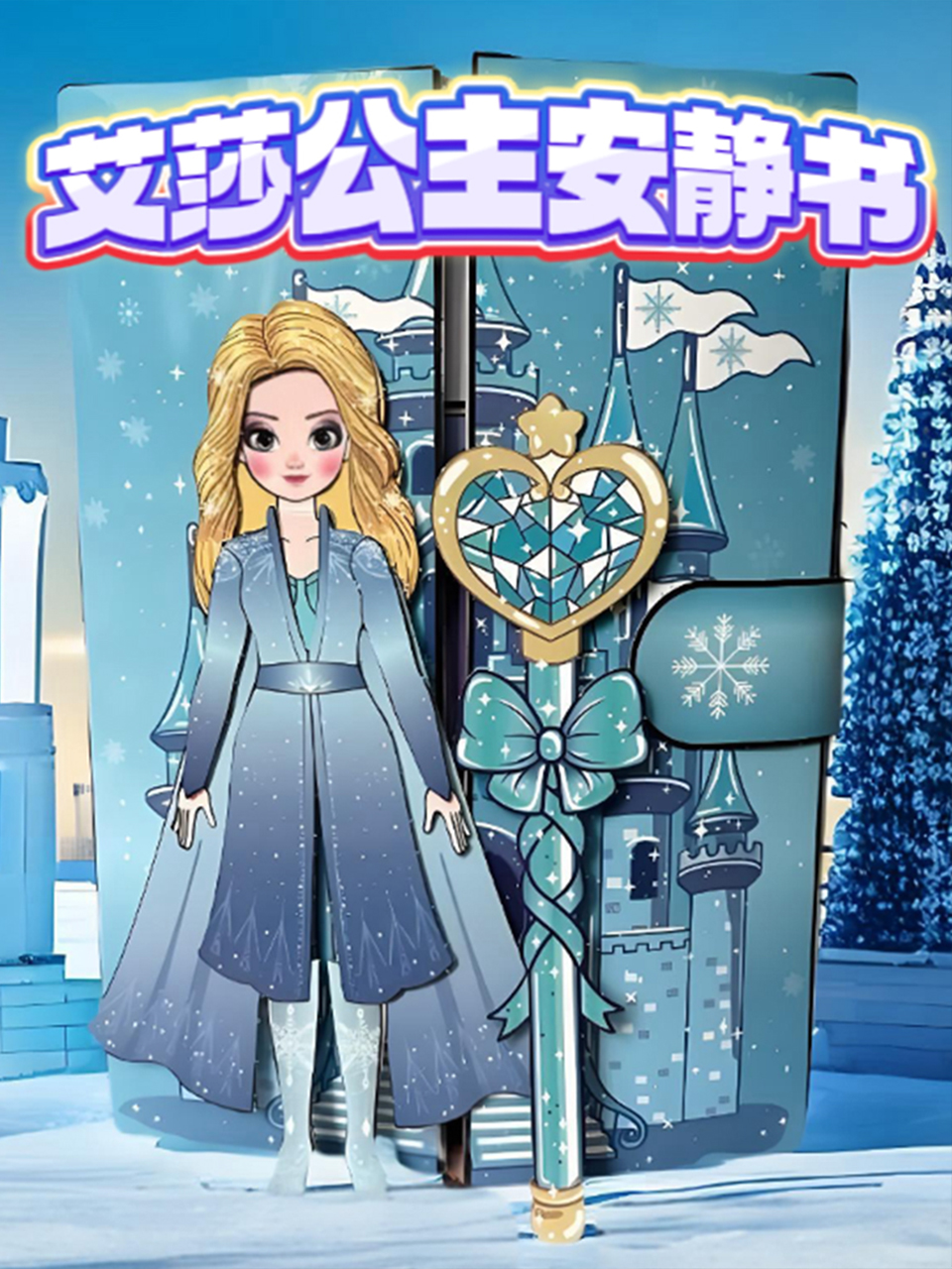 艾莎公主安静书}