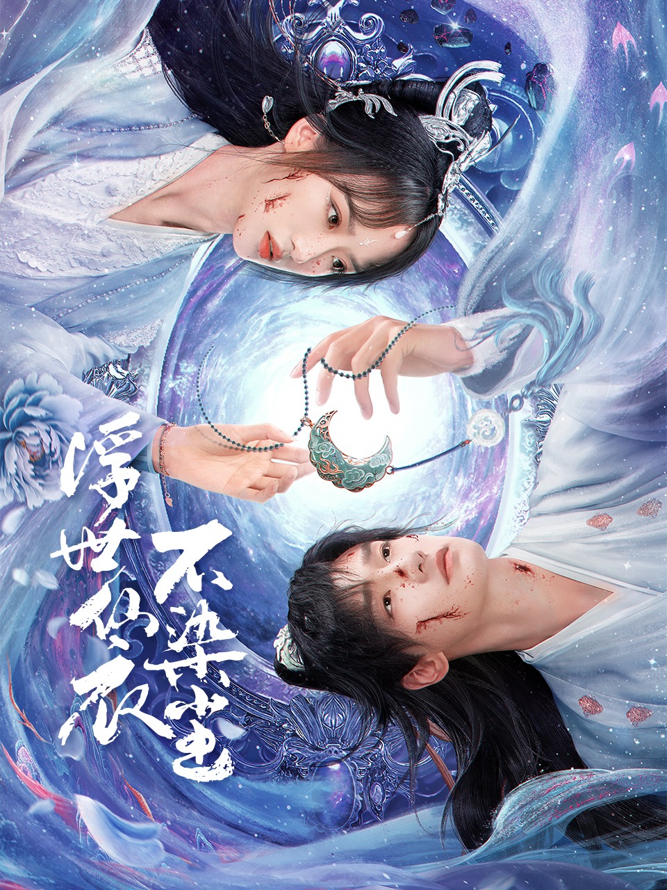 浮世仙衣不染尘}