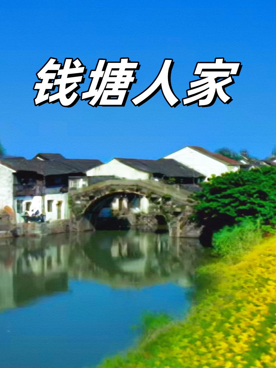 钱塘人家}