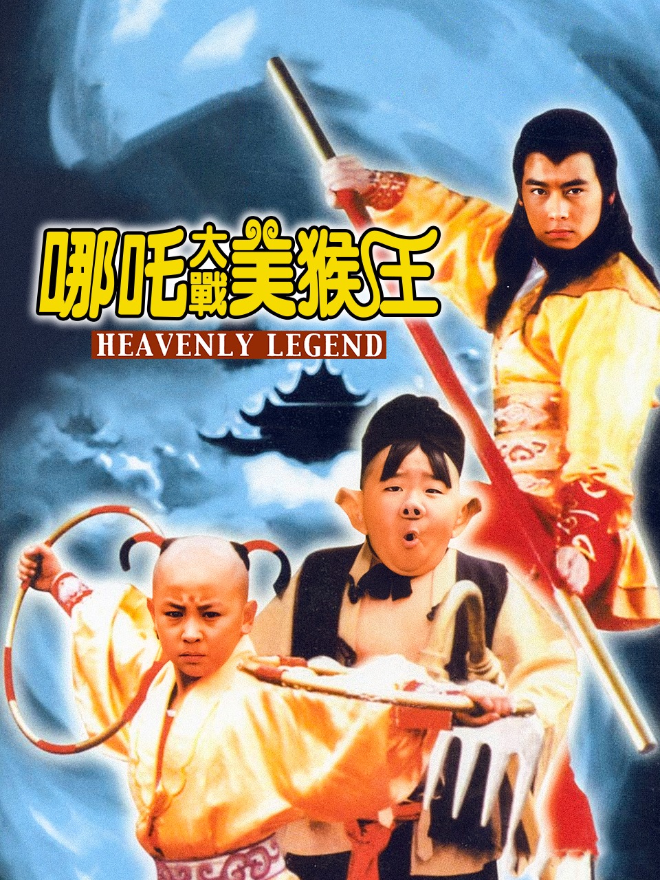 哪咤大战美猴王}