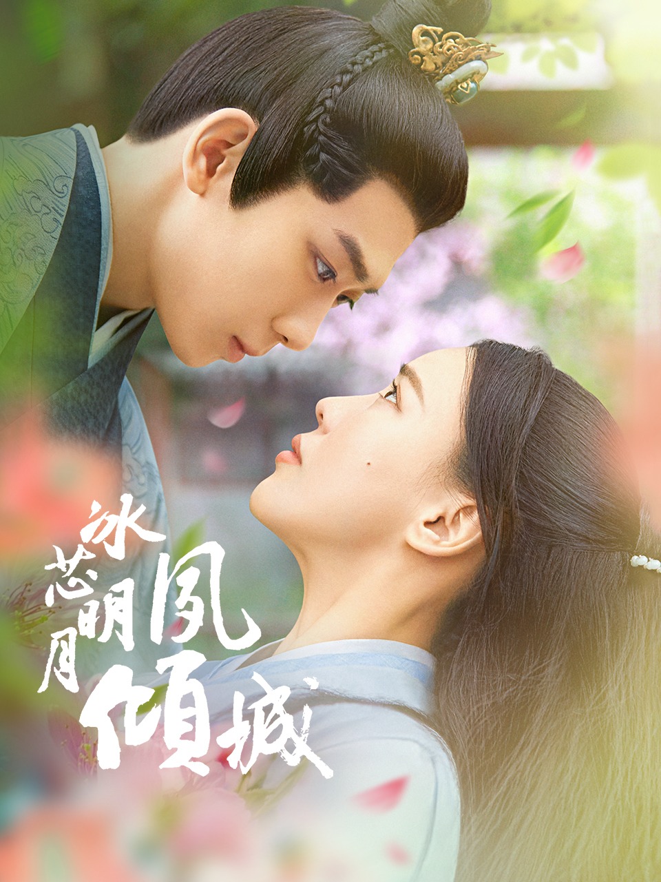 冰芯明月夙倾城}