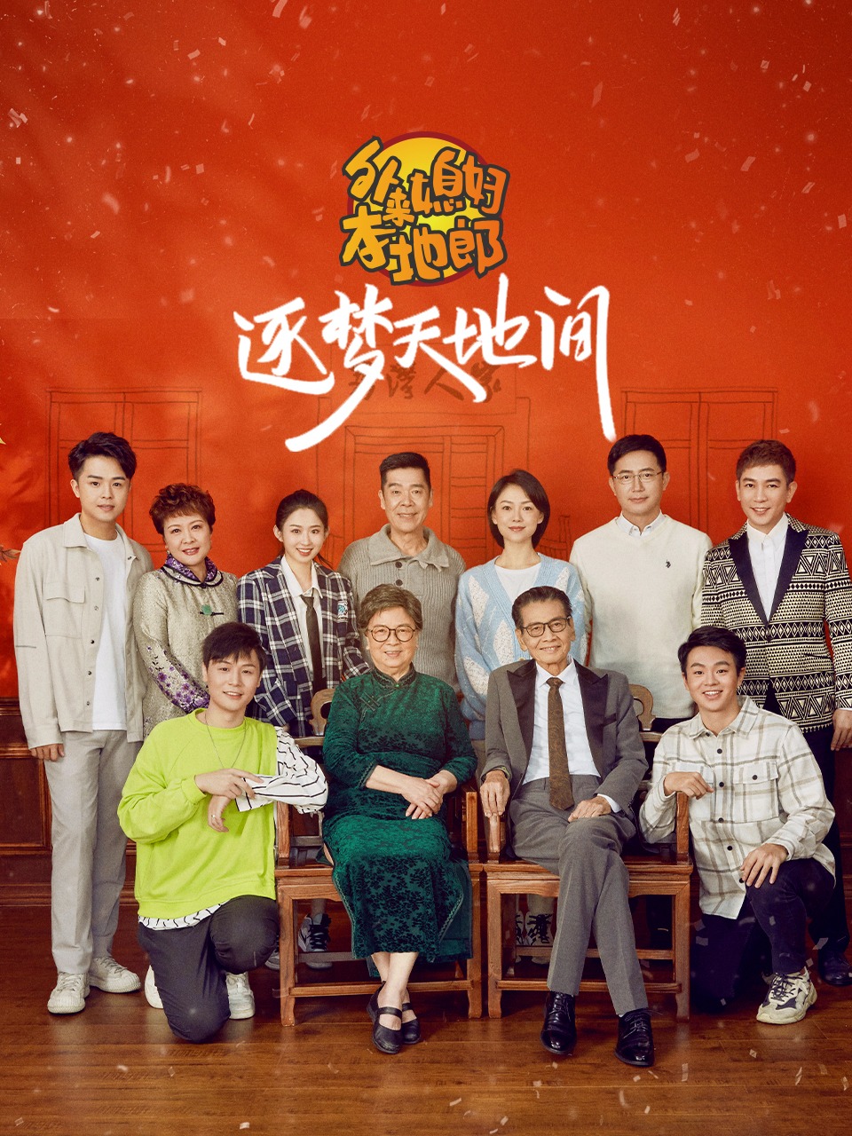 外来媳妇本地郎之逐梦天地间}