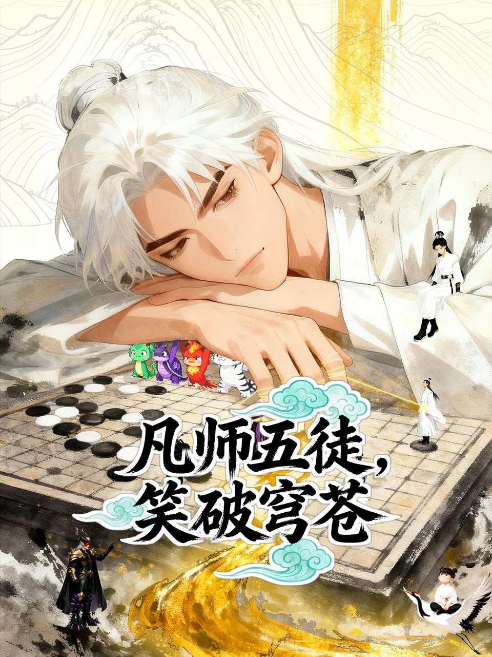 凡师五徒，笑破穹苍}