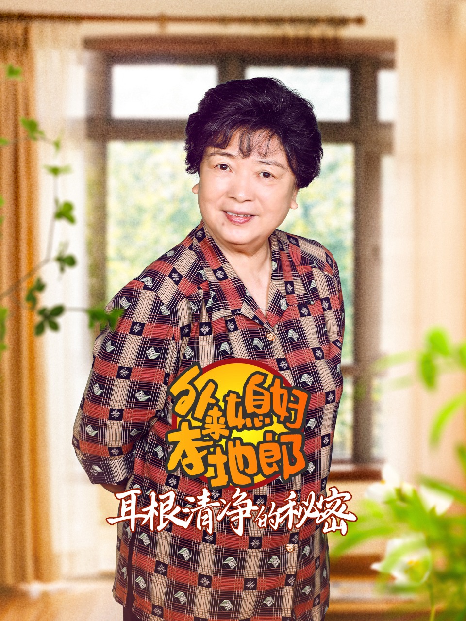 外来媳妇本地郎之耳根清净的秘密}