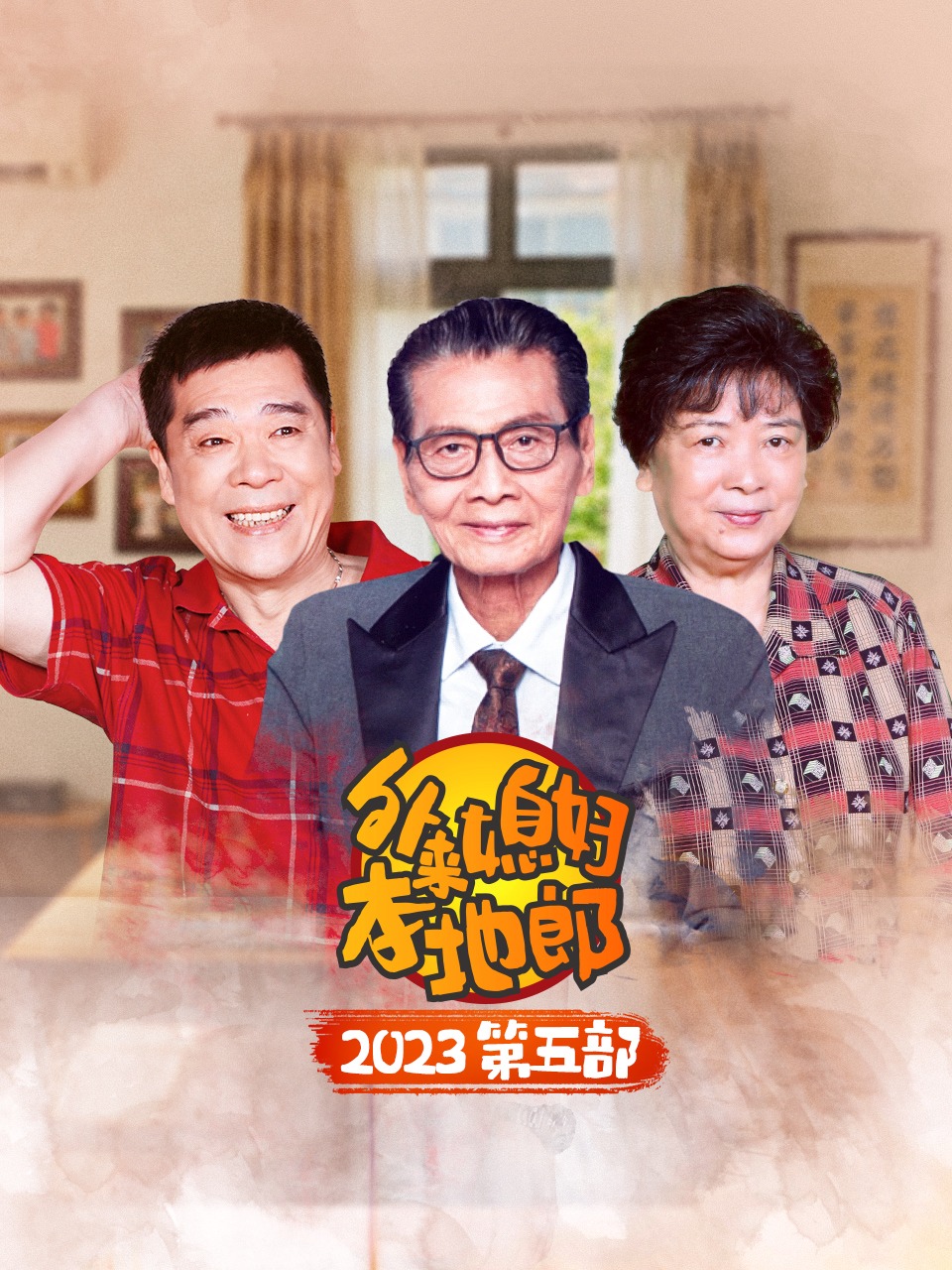 外来媳妇本地郎2023第五部}