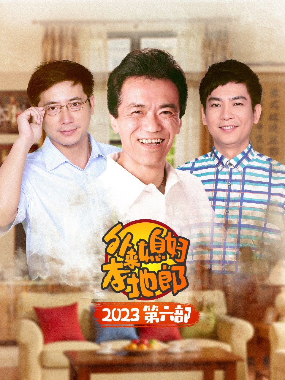 外来媳妇本地郎2023第六部}