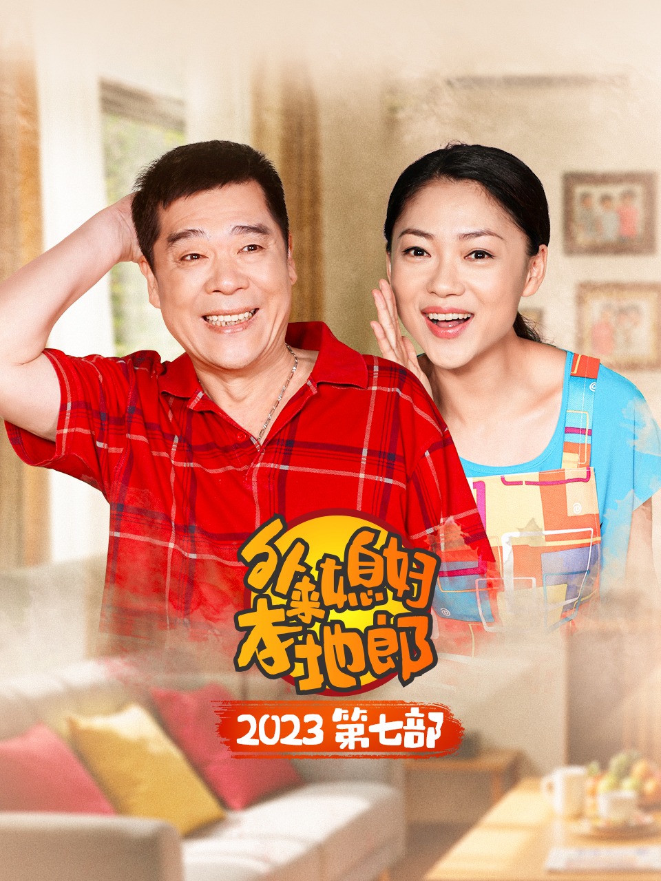 外来媳妇本地郎2023第七部}