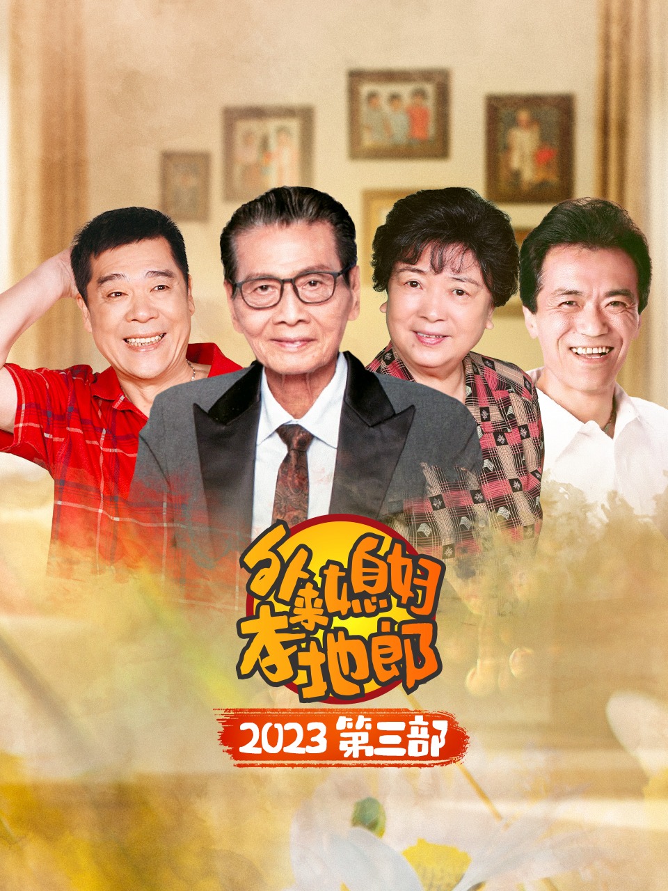 外来媳妇本地郎2023第三部}