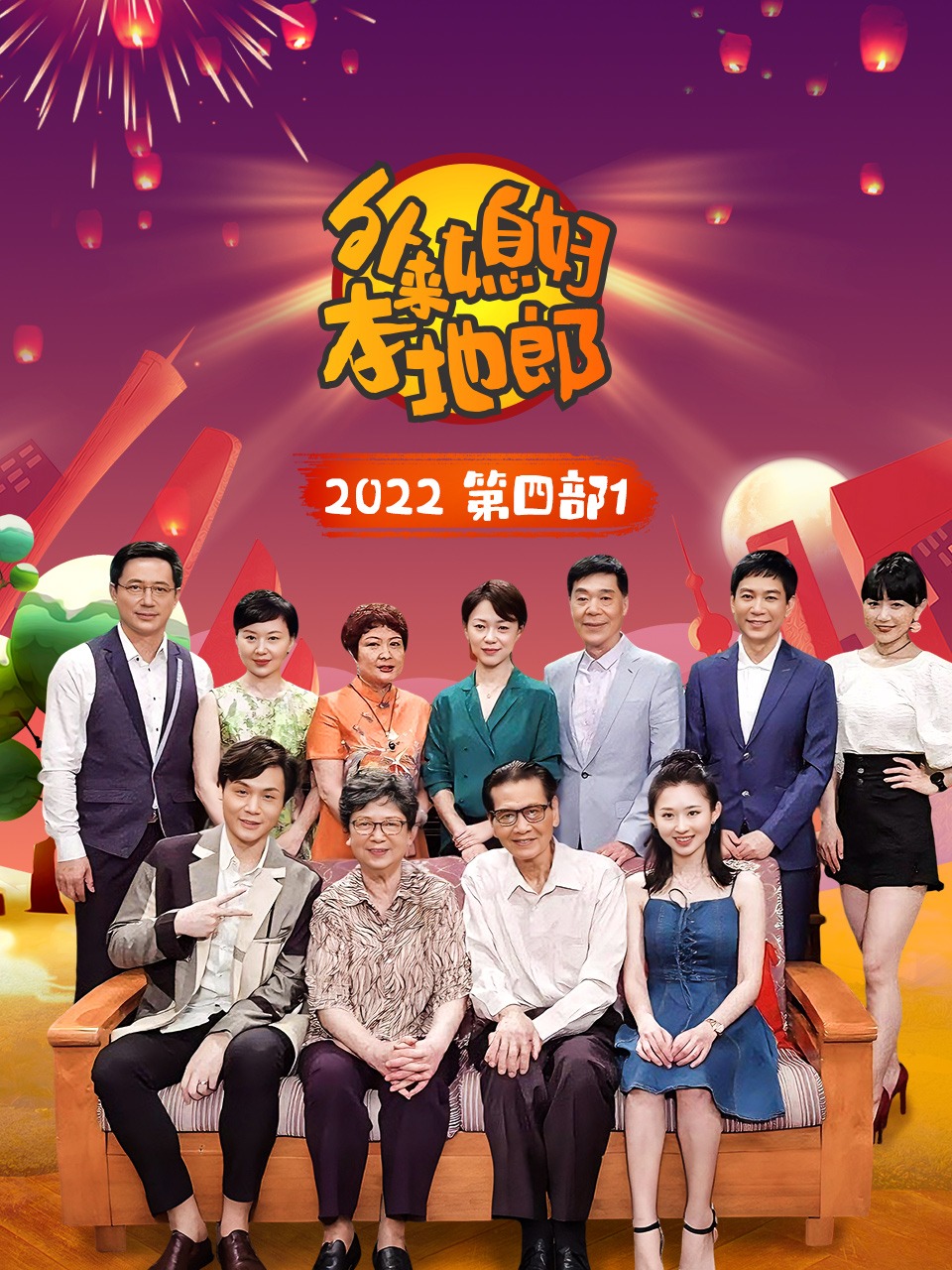 外来媳妇本地郎2022第四部1}