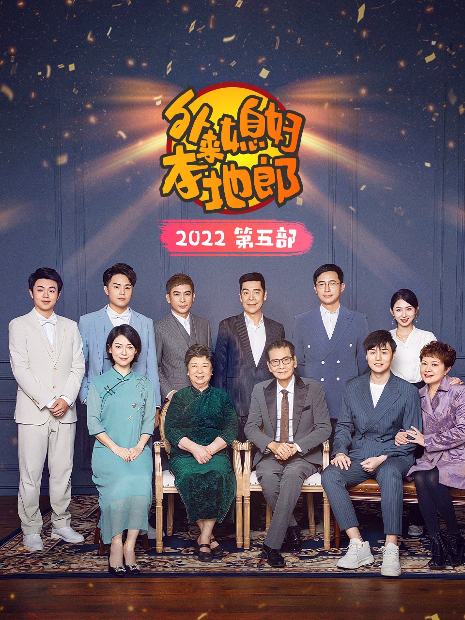 外来媳妇本地郎2022第五部}