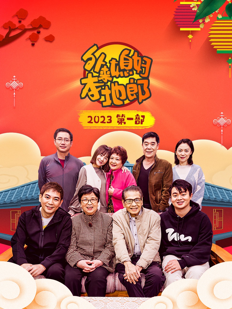 外来媳妇本地郎2023第一部}