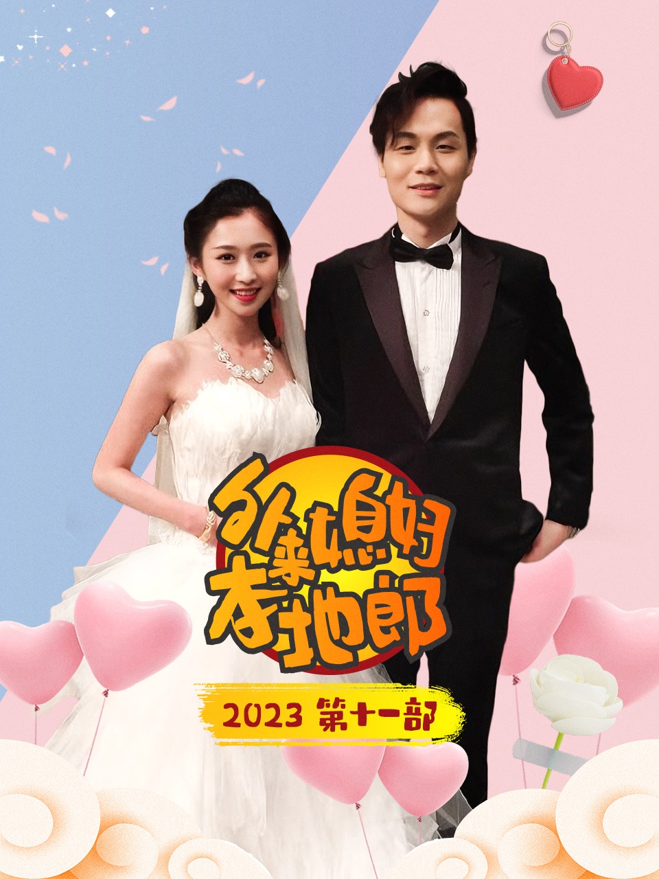 外来媳妇本地郎2023第十一部}