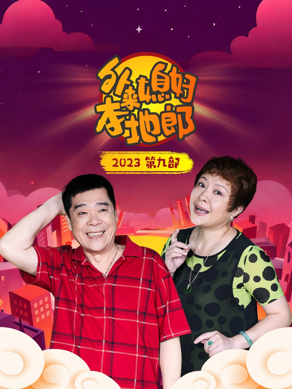 外来媳妇本地郎2023第九部}