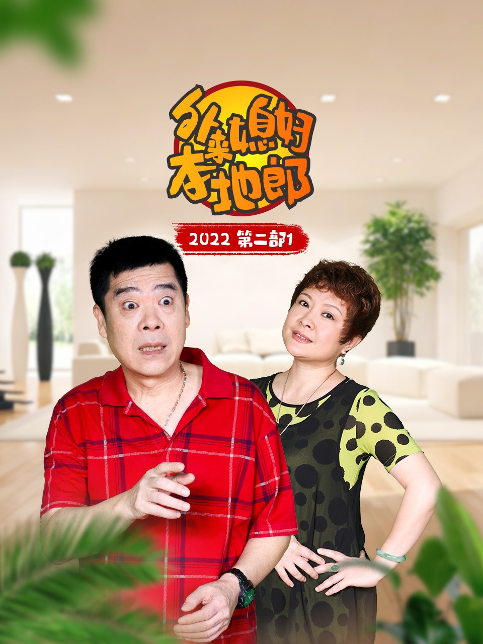 外来媳妇本地郎2022第二部1}