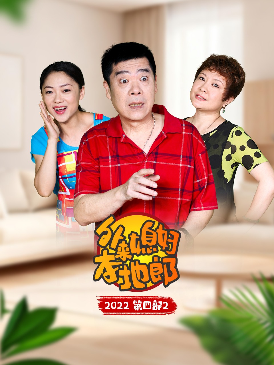 外来媳妇本地郎2022第四部2}