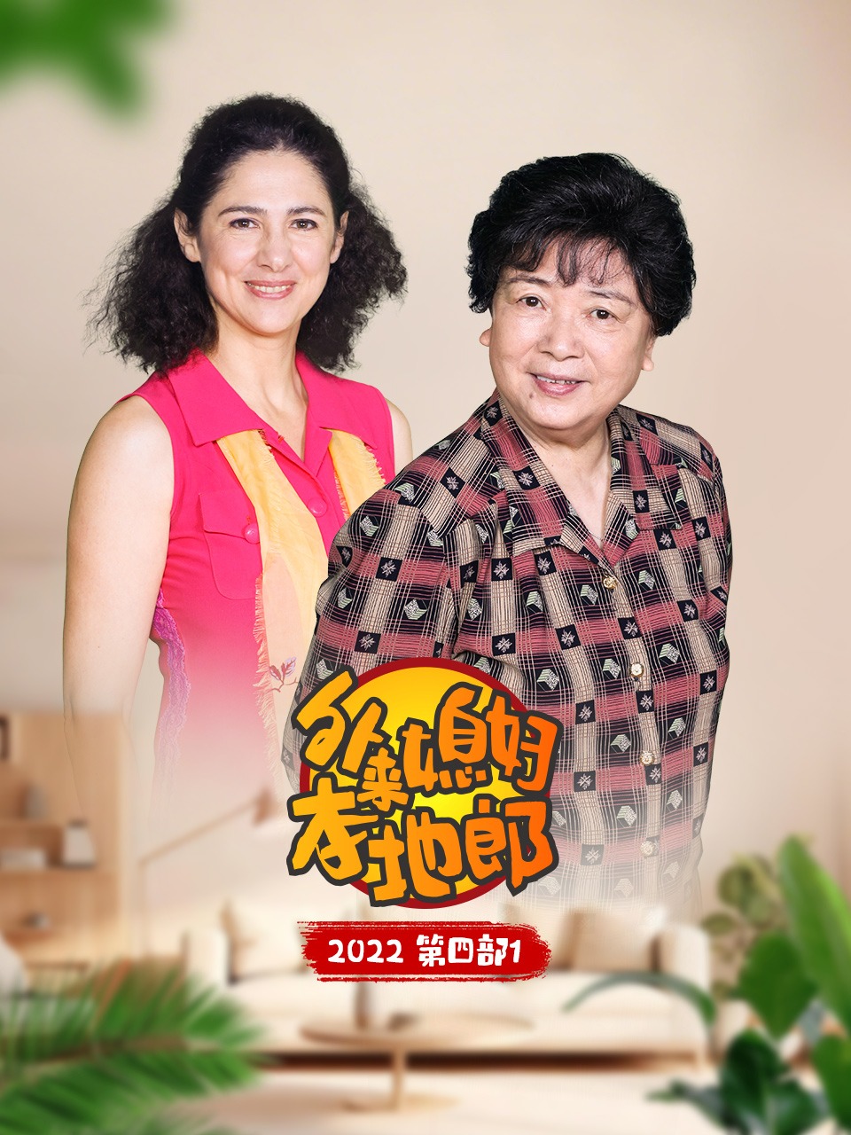 外来媳妇本地郎之湾区一家亲}