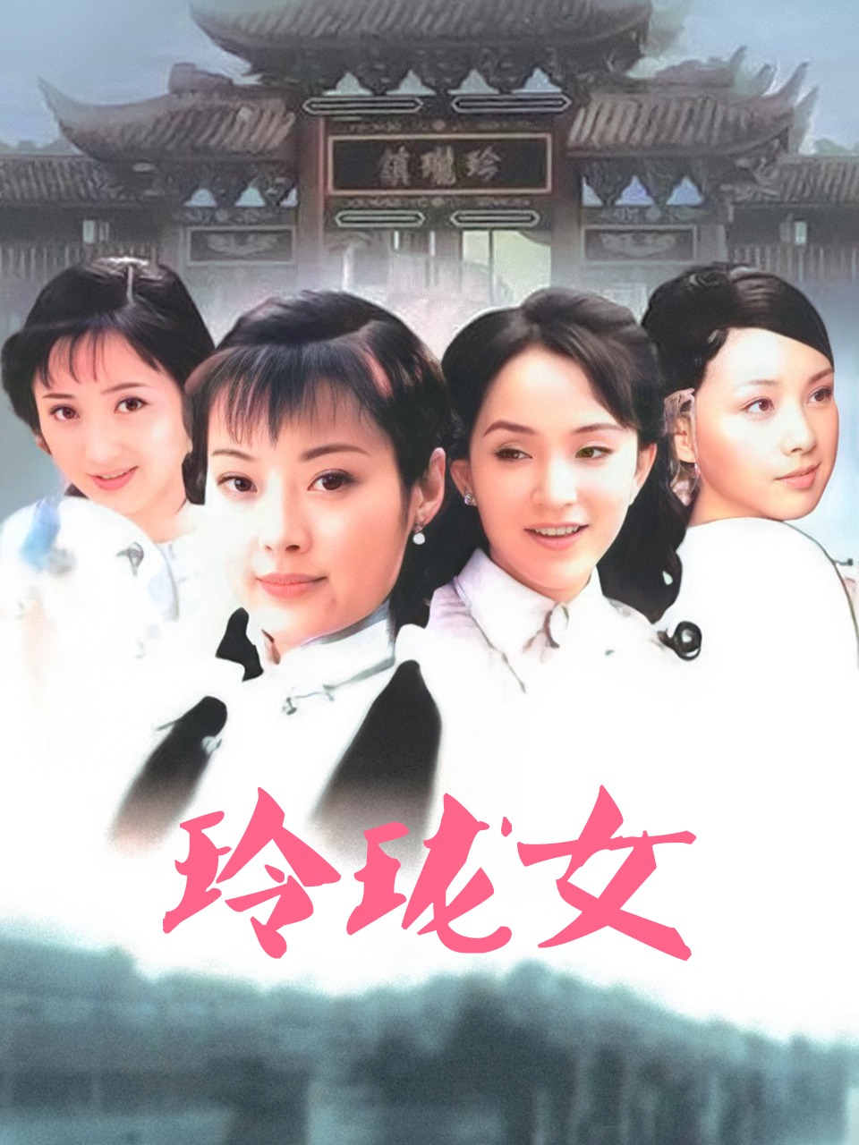 玲珑女}