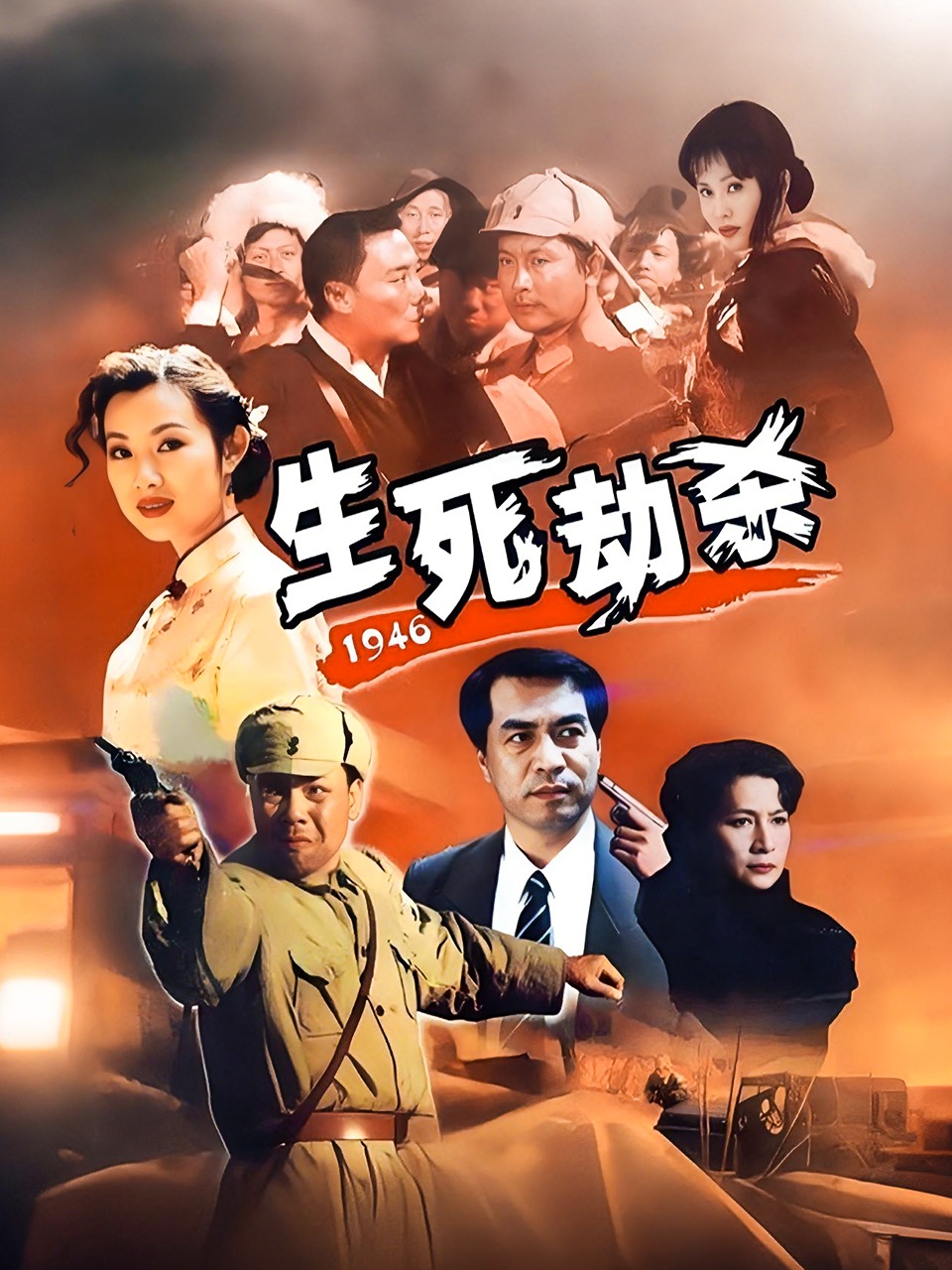 生死劫杀1946}