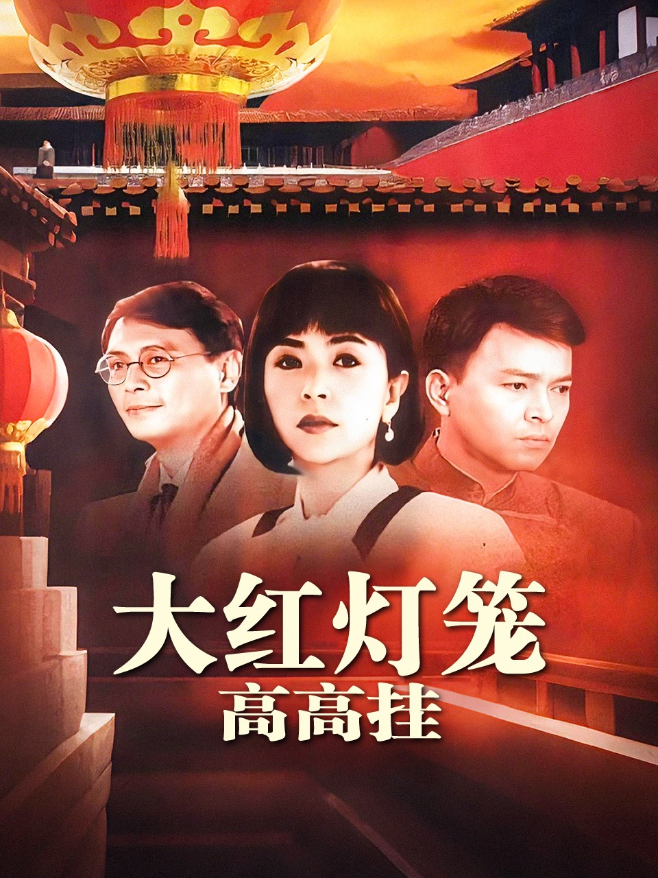 大红灯笼高高挂}