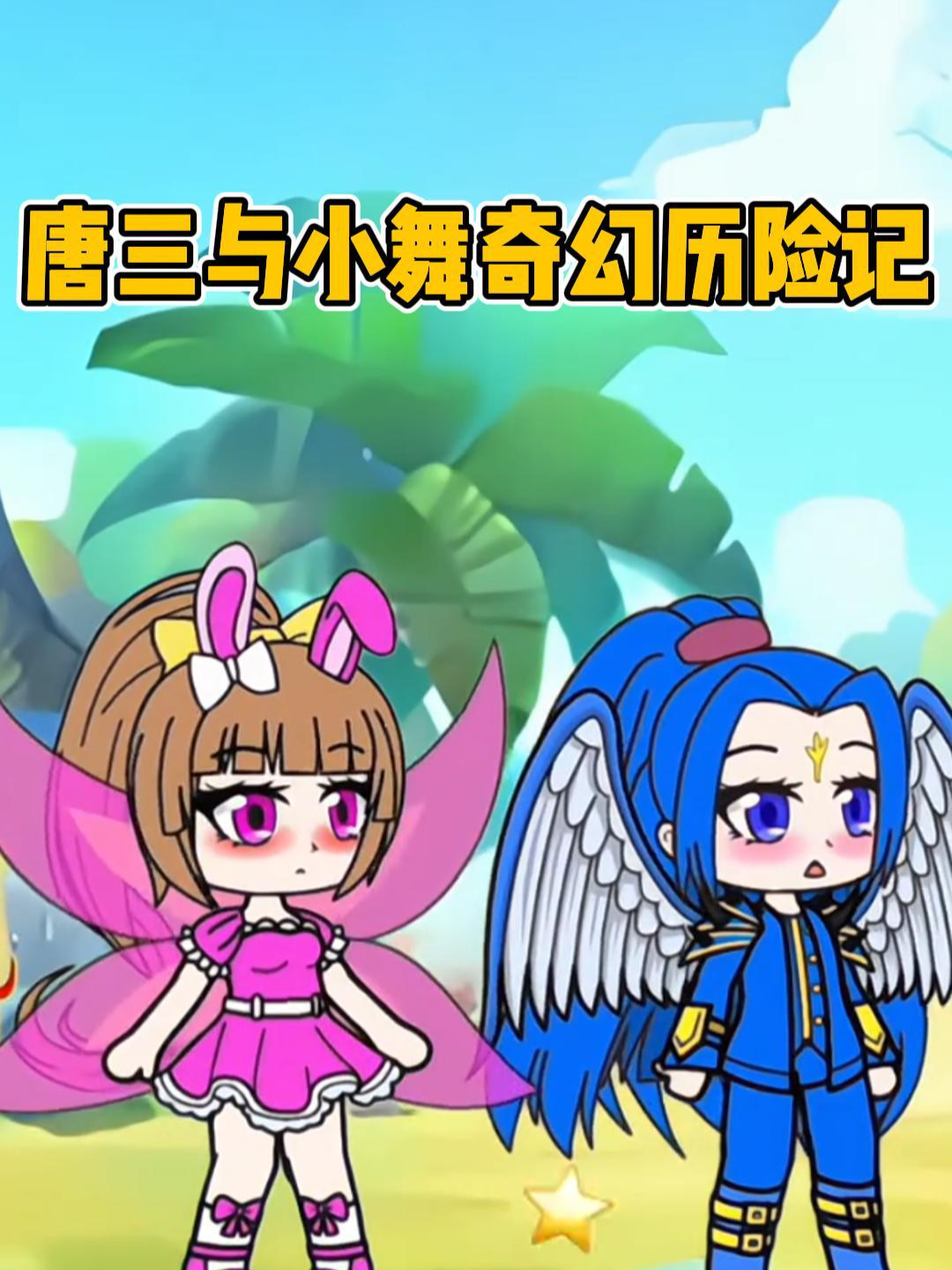 唐三与小舞奇幻历险记}