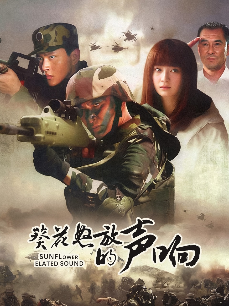 葵花怒放的声响}