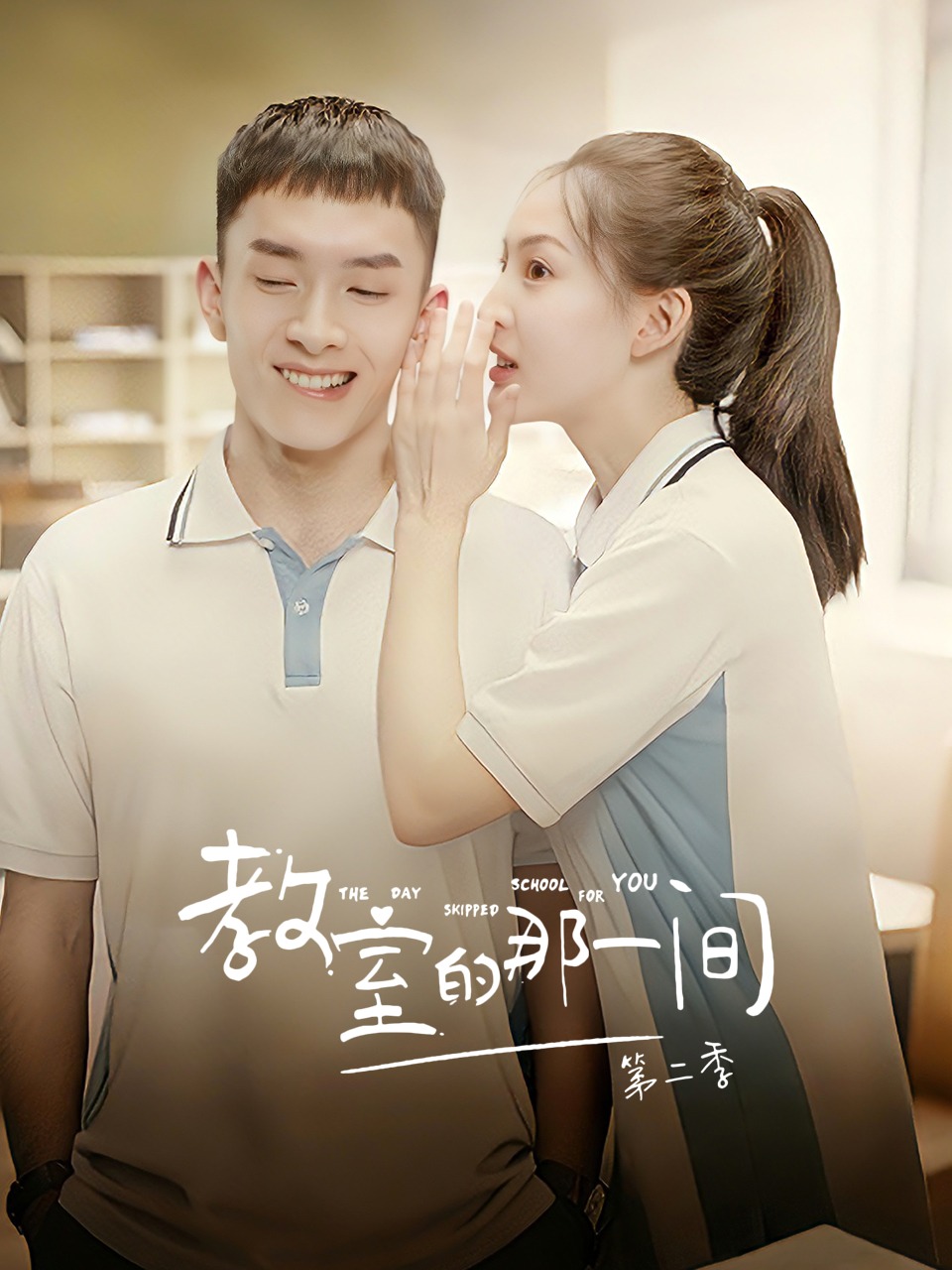 教室的那一间第二季}