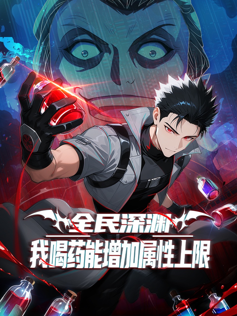 全民深渊：我喝药能增加属性上限}