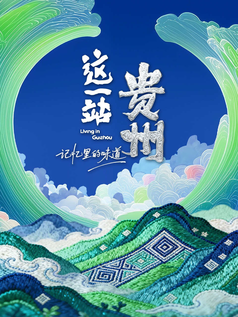 这一站，贵州·记忆里的味道}