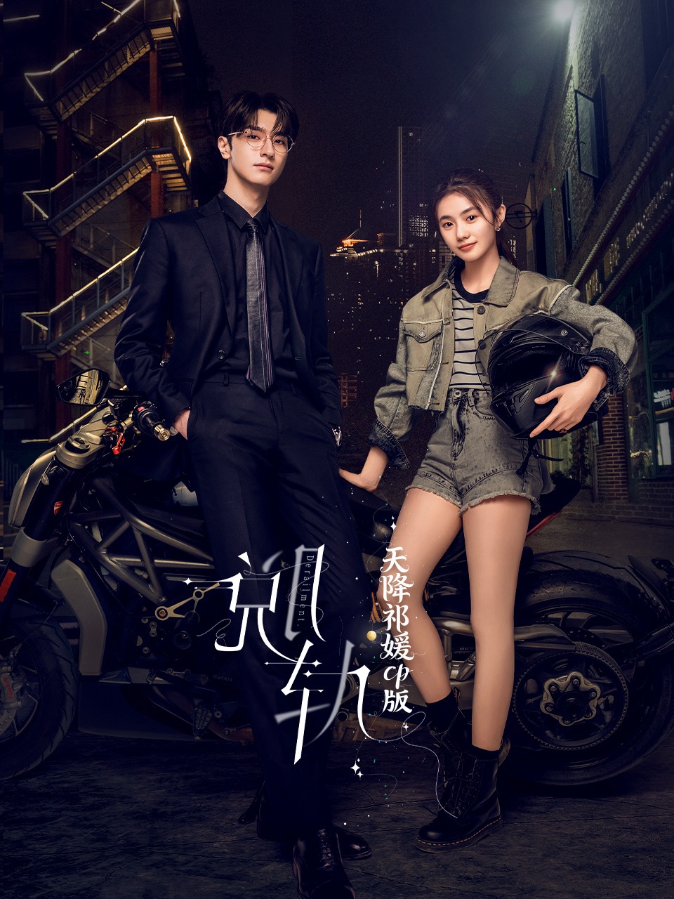 脱轨天降祁媛CP版}