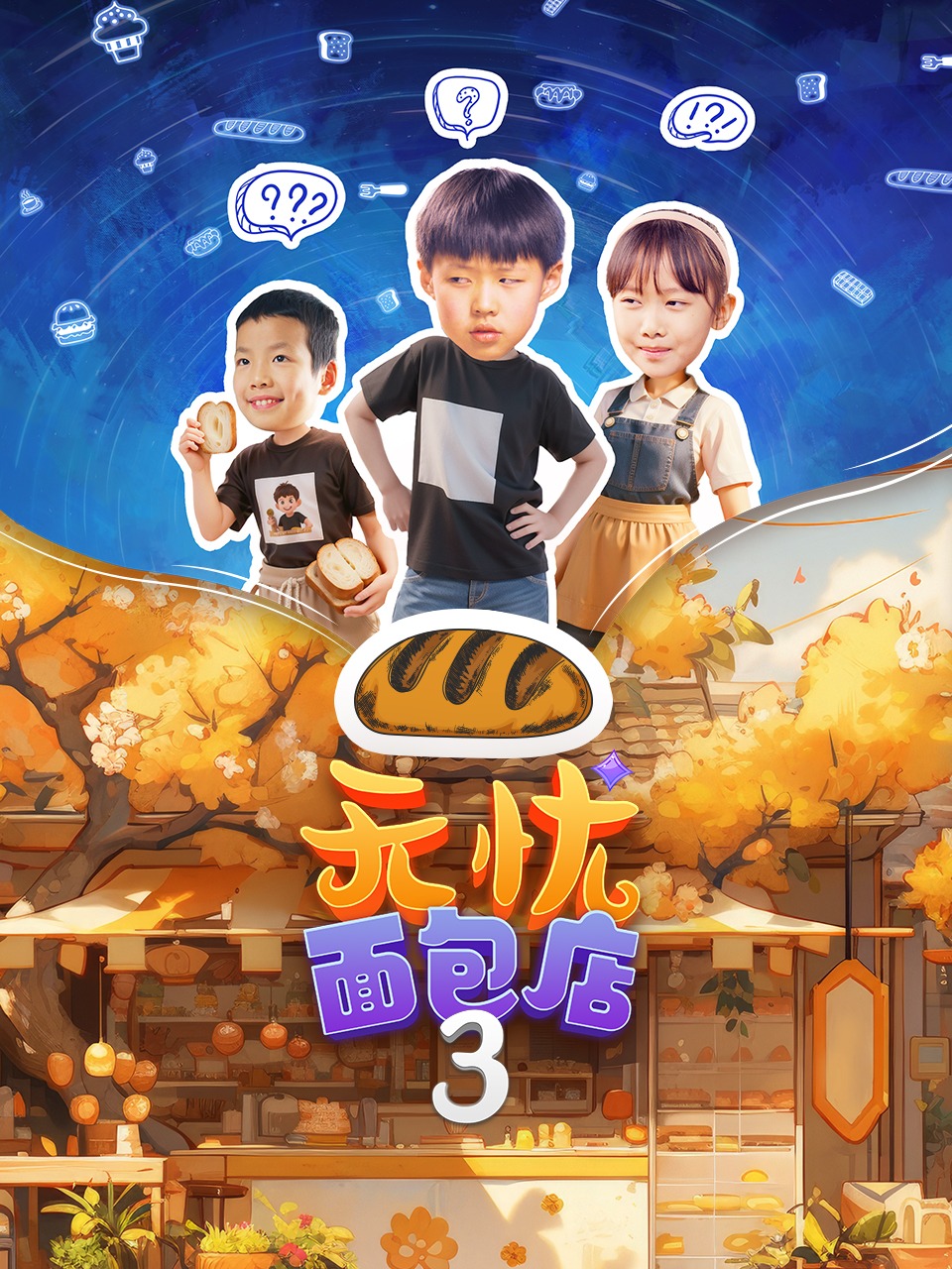 无忧面包店第三部}