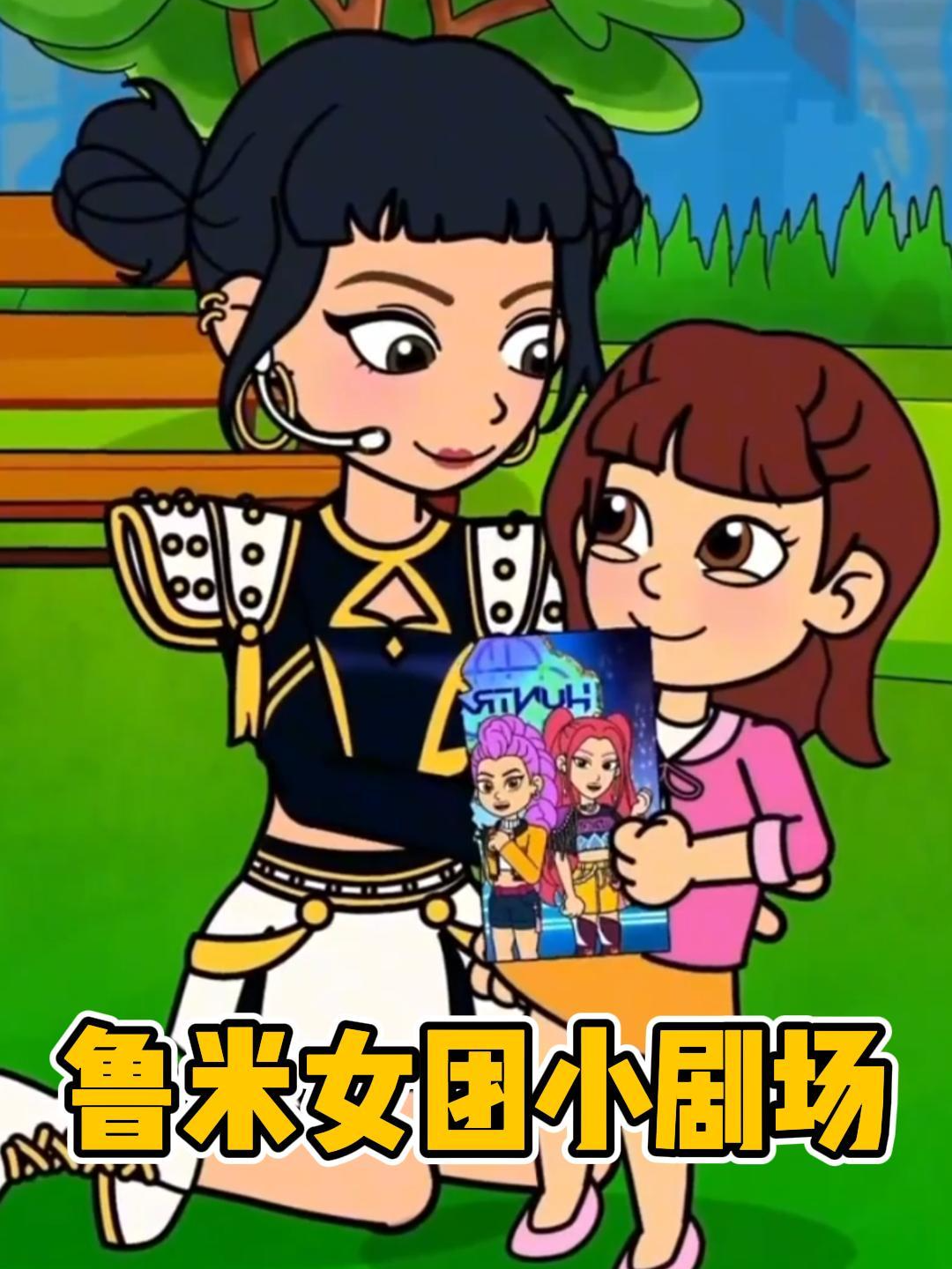 鲁米女团小剧场}