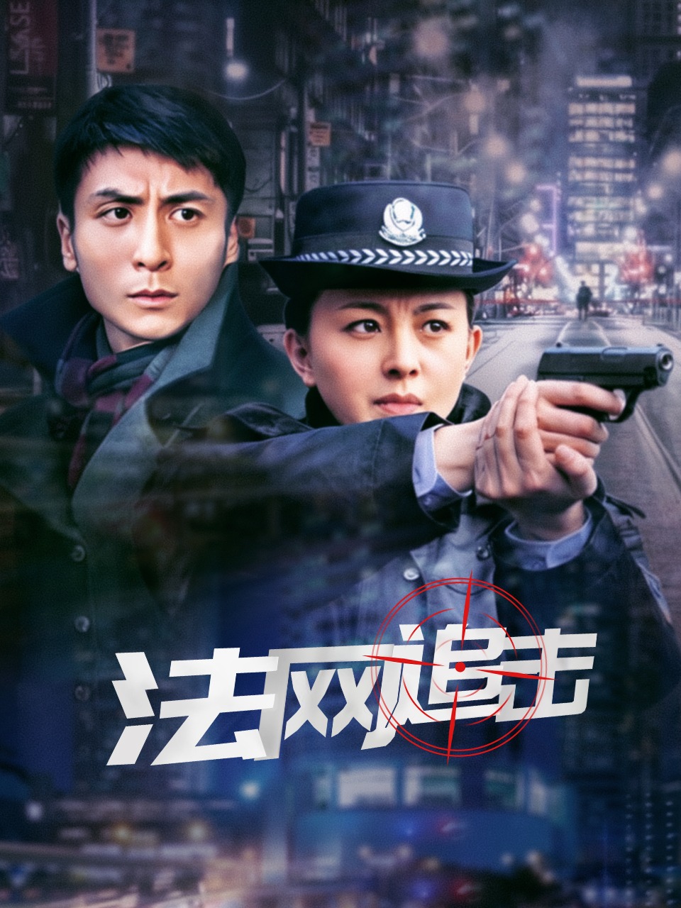 法网追击}