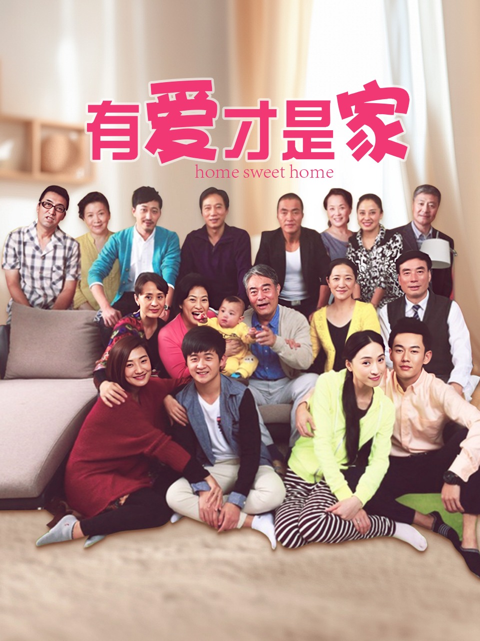 有爱才是家}