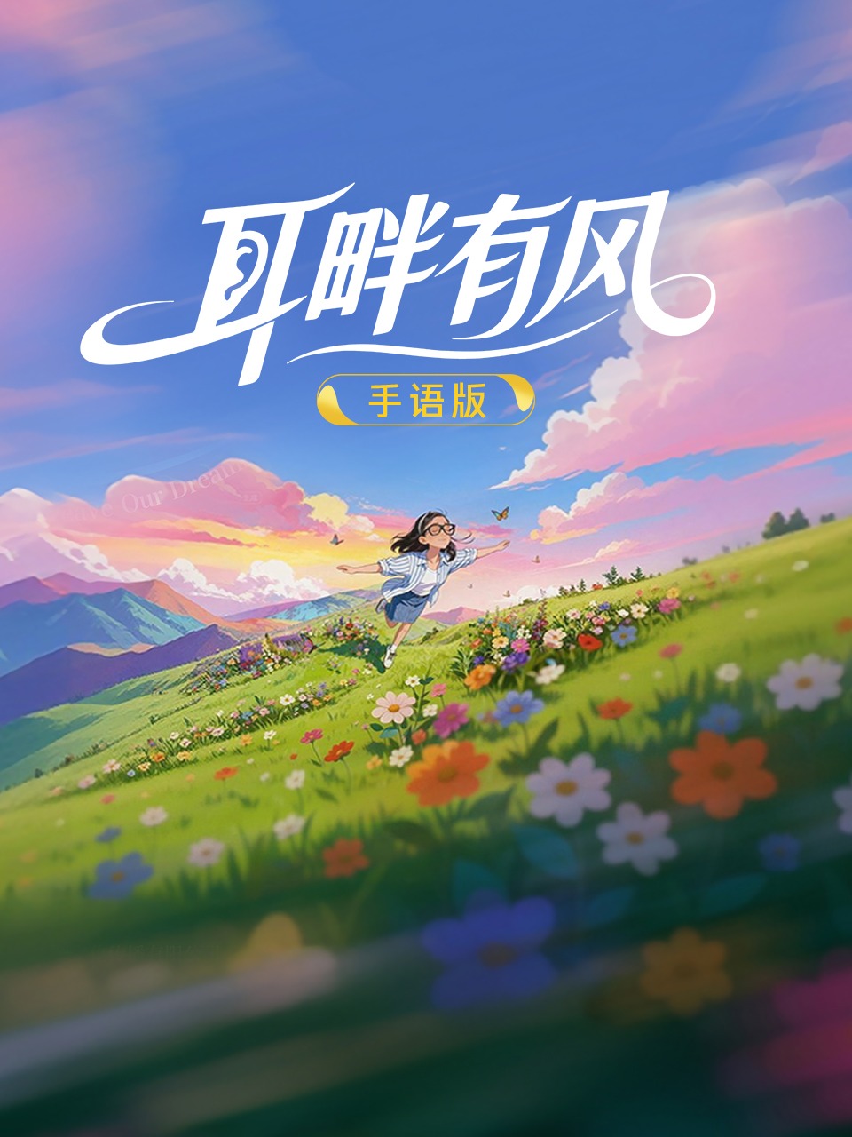 耳畔有风手语版}