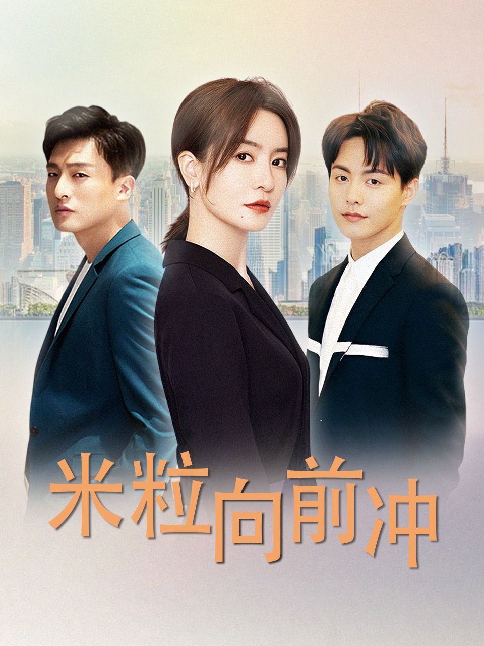 米粒向前冲}