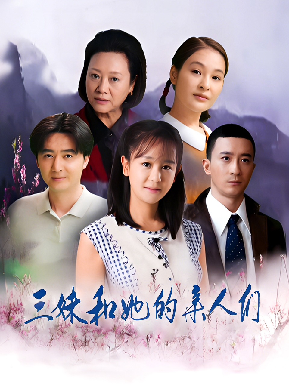 三妹和她的亲人们}