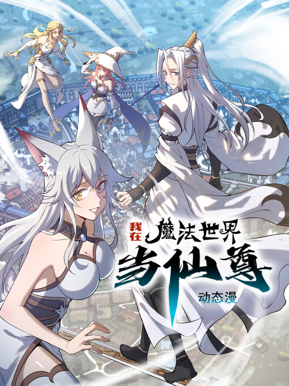 我在魔法世界当仙尊动态漫}