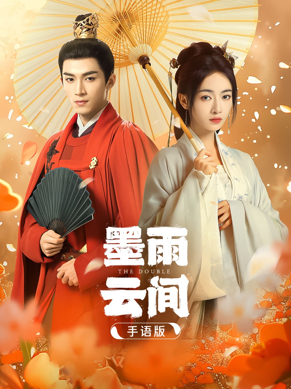 墨雨云间手语版}