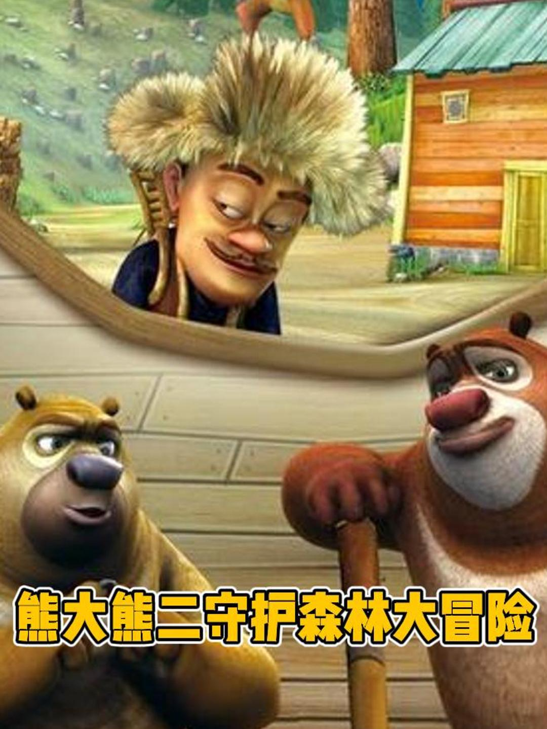 熊大熊二守护森林大冒险}