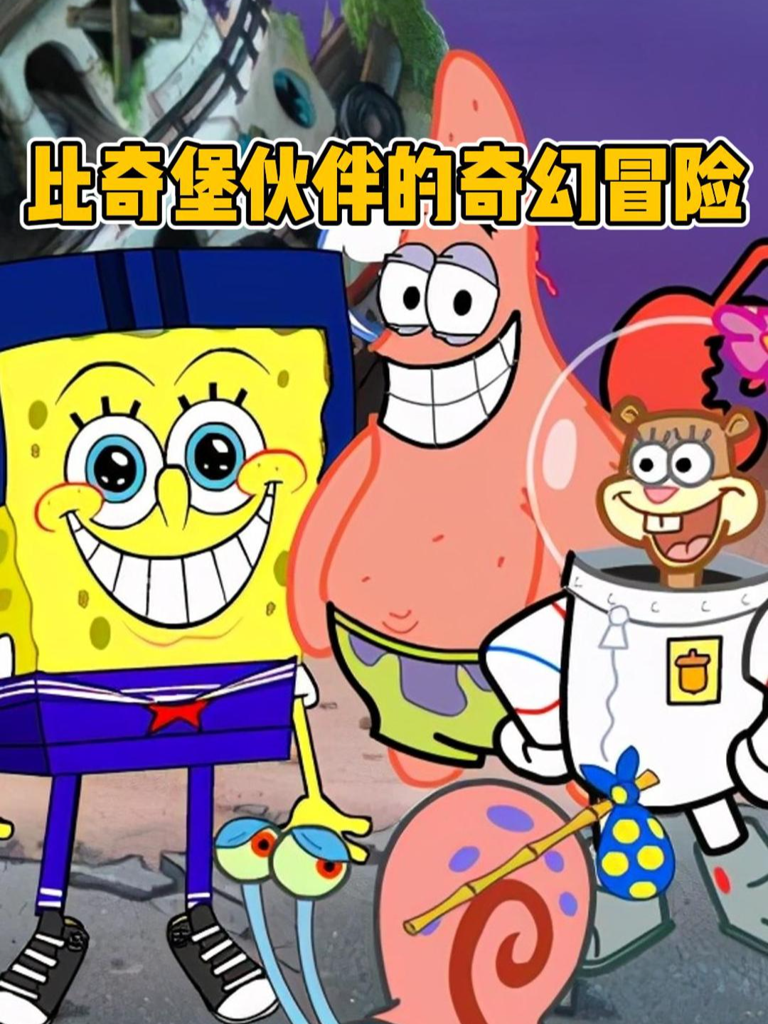 比奇堡伙伴的奇幻冒险}