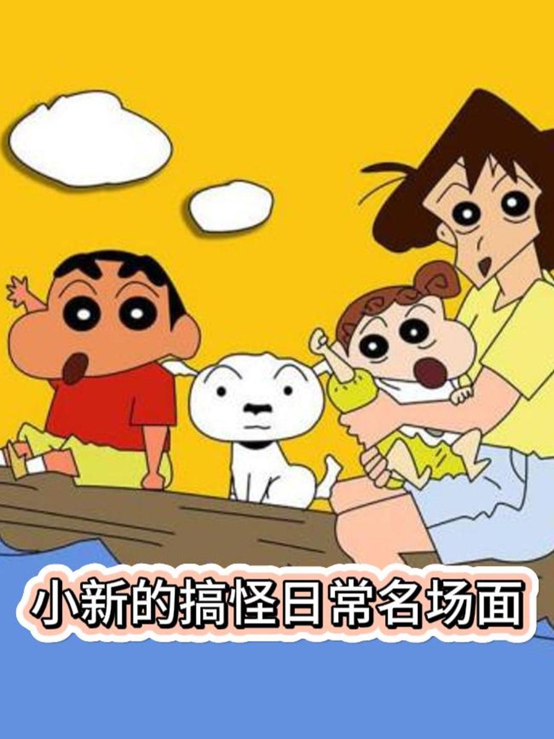 小新的搞怪日常名场面}