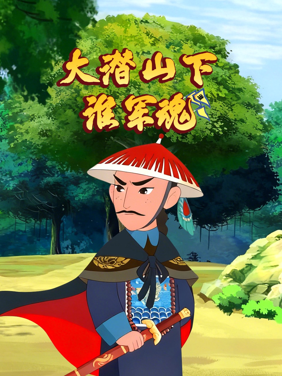 大潜山下淮军魂}