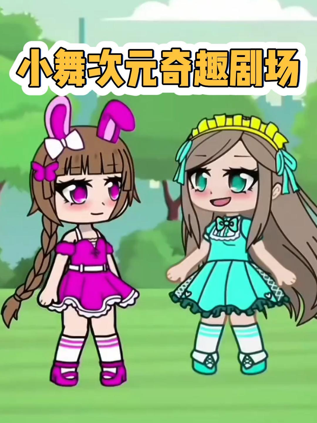 小舞次元奇趣剧场}