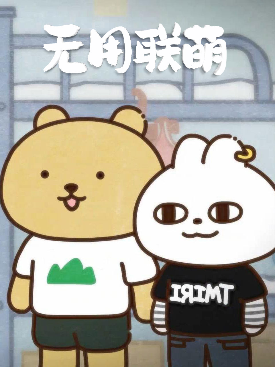 无用联萌}