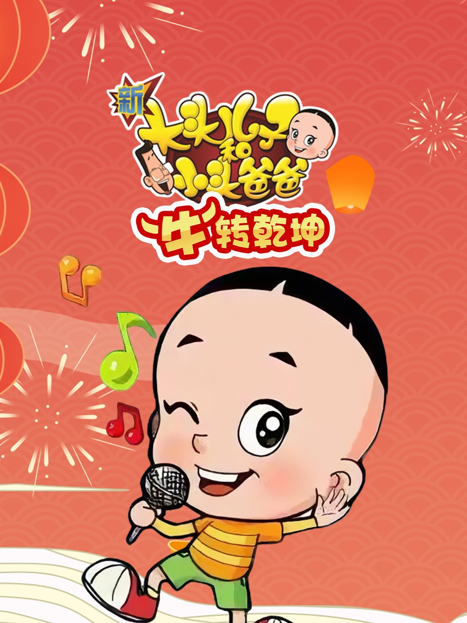 新大头儿子和小头爸爸“牛”转乾坤}