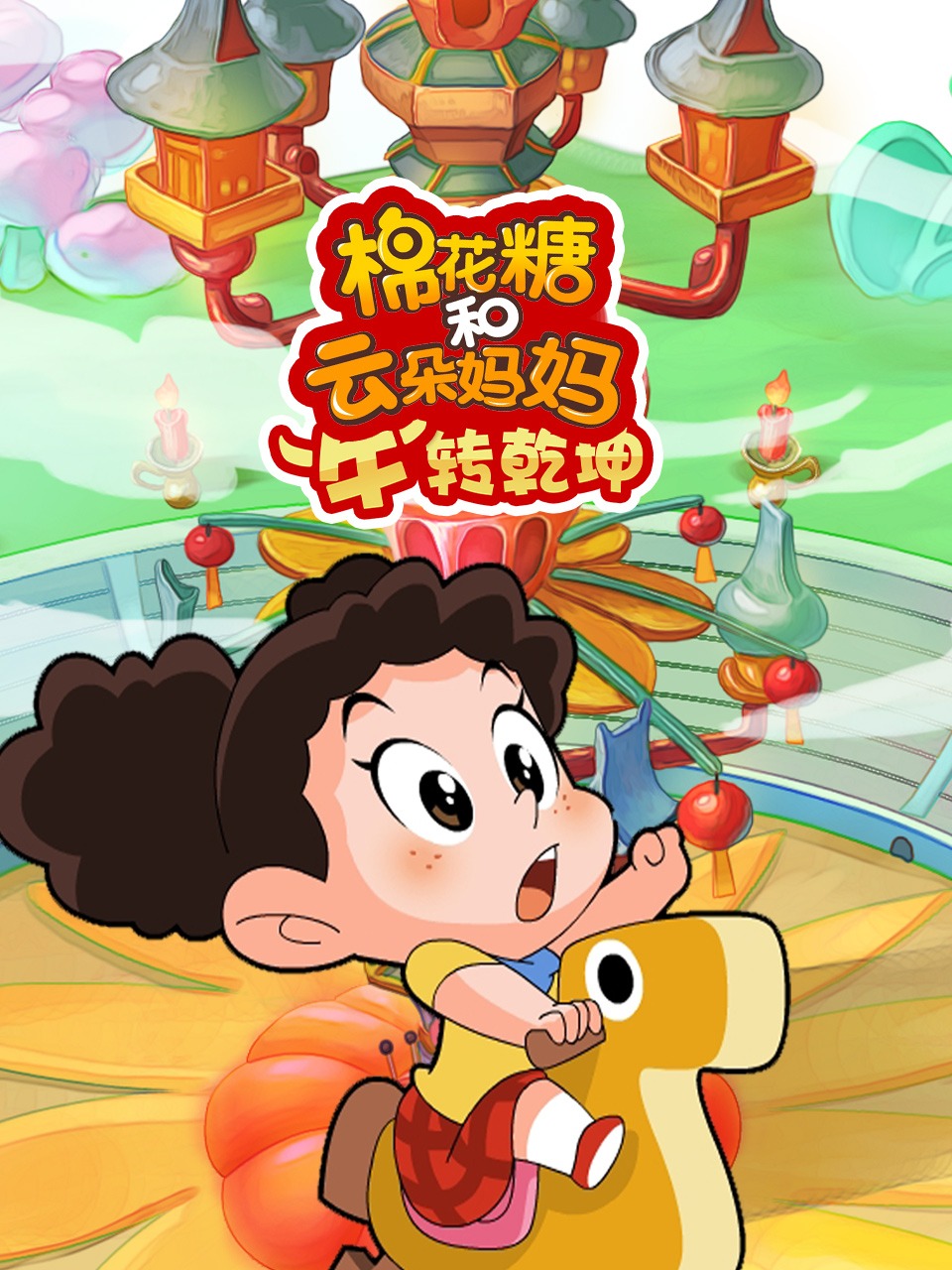 棉花糖和云朵妈妈“牛”转乾坤}