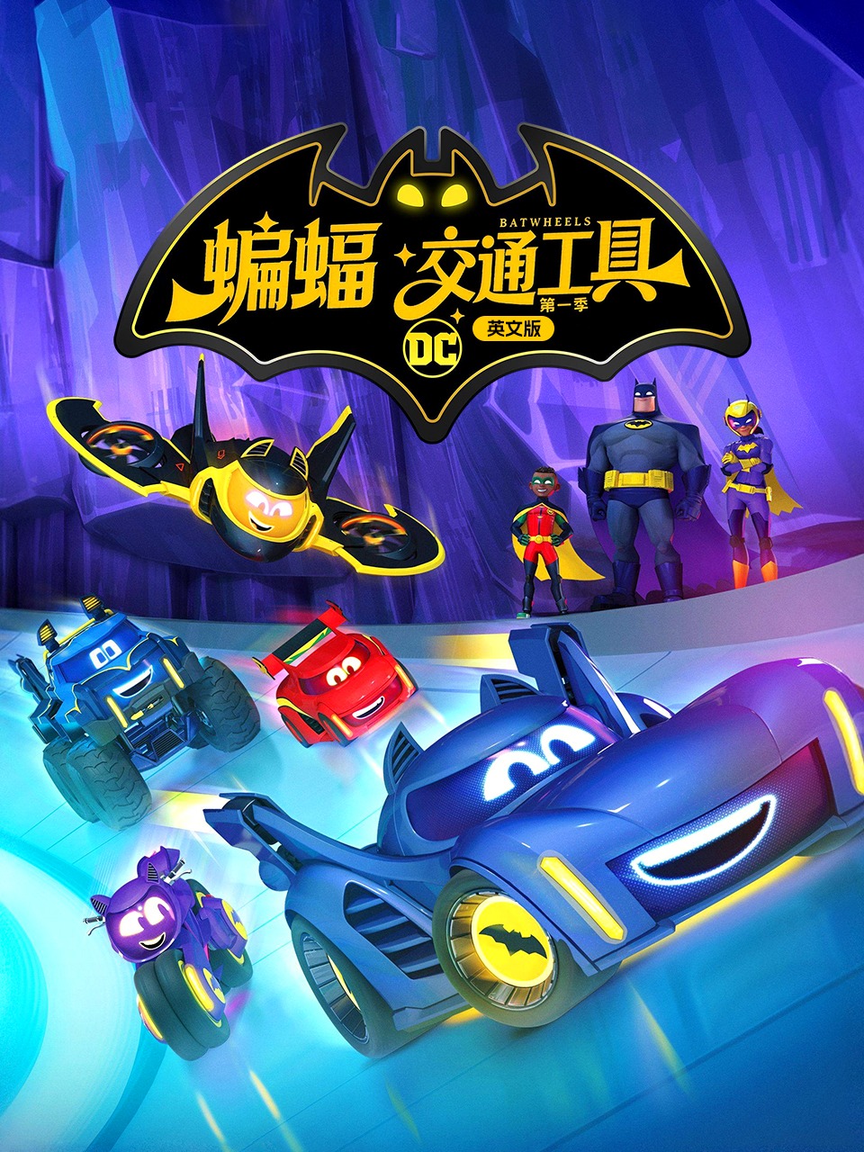 蝙蝠交通工具第一季英文}