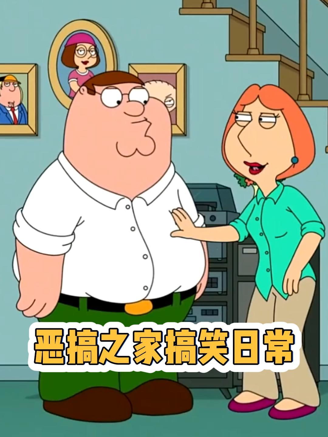 恶搞之家搞笑日常}